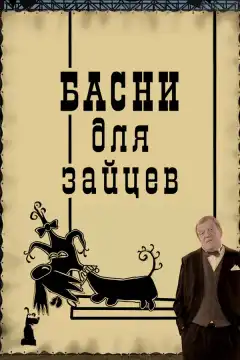 Басни для зайцев (2005) - Постер 1
