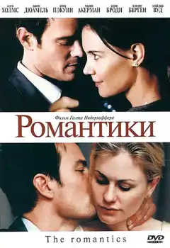 Романтики (2010) - Постер 1