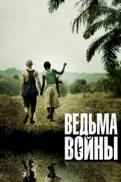 Ведьма войны (2012) - Постер 1