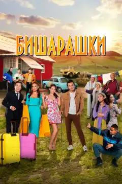 Бишарашки (2022) - Постер 1