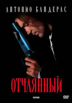 Отчаянный (1995) - Постер 1