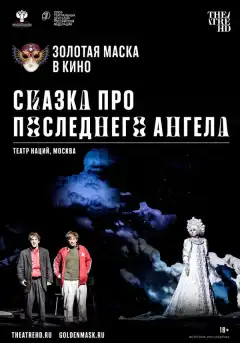 Сказка про последнего Ангела (2020) - Постер 1