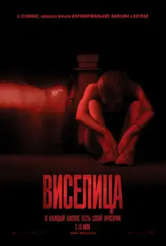Виселица (2015) - Постер 1