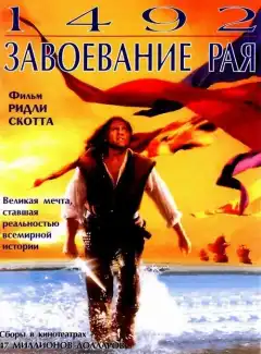 1492: Завоевание рая (1992) - Постер 1