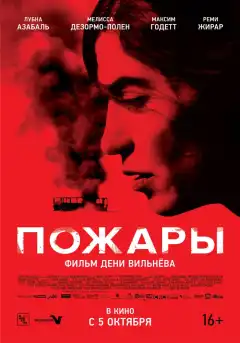 Пожары (2010) - Постер 1
