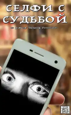 Селфи с судьбой (2018) - Постер 1