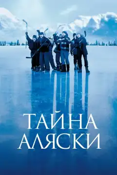 Тайна Аляски (1999) - Постер 1