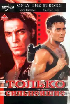 Только сильнейшие (1993) - Постер 1