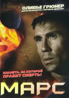 Марс (1996) - Постер 1