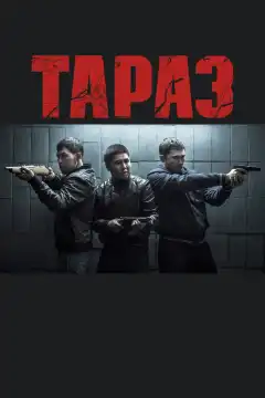 Тараз (2016) - Постер 1