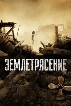 Землетрясение (2010) - Постер 1