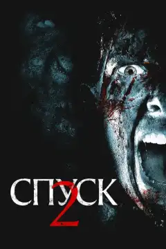 Спуск 2 (2009) - Постер 1