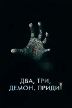Два, три, демон, приди! (2022) - Постер 1
