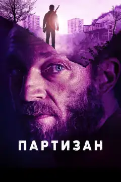 Партизан (2015) - Постер 1