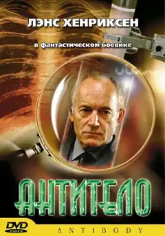 Антитело (2002) - Постер 1