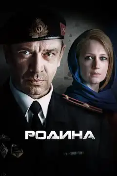 Родина (2015) - Постер 1