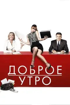 Доброе утро (2010) - Постер 1