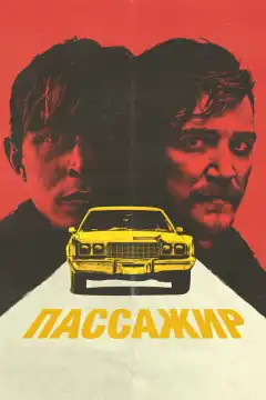 Пассажир (2023) - Постер 1