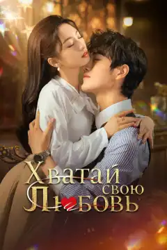 Хватай свою любовь (2025) - Постер 1