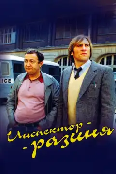 Инспектор - разиня (1980) - Постер 1