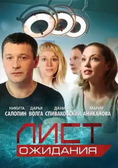 Лист ожидания (2012) - Постер 1