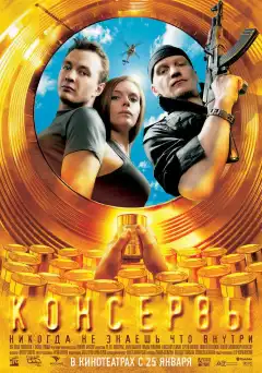 Консервы (2007) - Постер 1