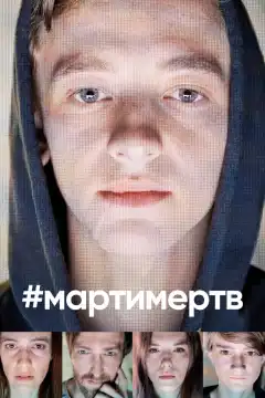 #мартимертв (2019) - Постер 1
