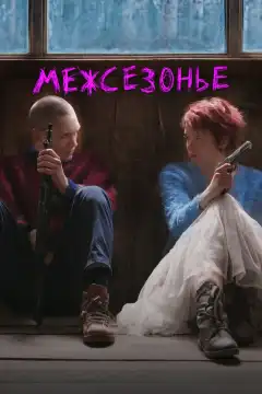 Межсезонье (2021) - Постер 1