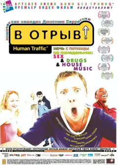 В отрыв! (1999) - Постер 1