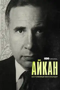 Айкан: Неутомимый миллиардер (2022) - Постер 1
