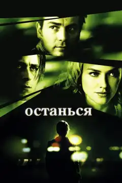 Останься (2005) - Постер 1