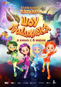 Сказочный патруль. Шоу продолжается (2024) - Постер 1