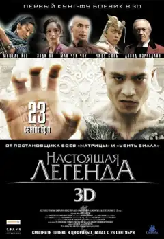 Настоящая легенда (2010) - Постер 1