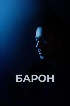 Барон (2016) - Постер 1