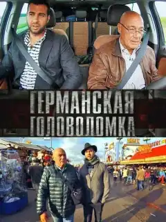 Германская головоломка (2013) - Постер 1