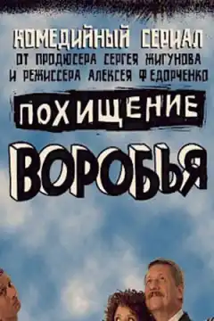 Похищение воробья (2006) - Постер 1