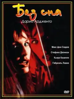 Без сна (2000) - Постер 1