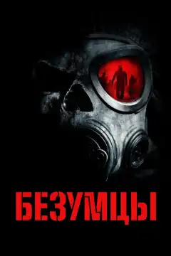 Безумцы (2010) - Постер 1