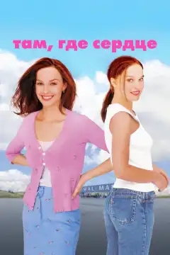 Там, где сердце (2000) - Постер 1