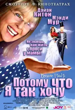 Потому что я так хочу (2006) - Постер 1
