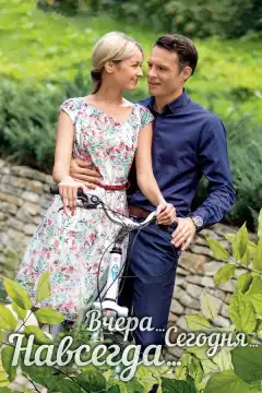 Вчера. Сегодня. Навсегда. (2016) - Постер 1