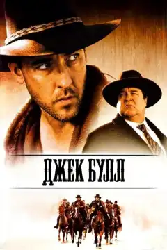 Джек Булл (1999) - Постер 1
