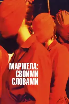 Маржела (2019) - Постер 1