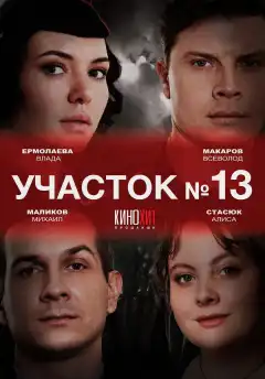 Участок № 13 (2024) - Постер 1