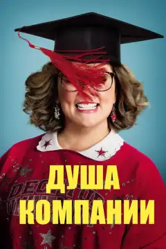 Душа компании (2018) - Постер 1