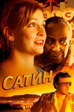 Сатин (2011) - Постер 1
