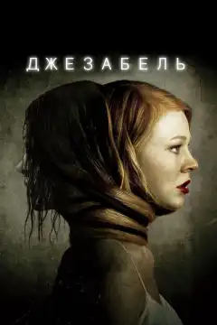 Джезабель (2014) - Постер 1