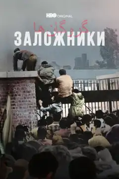 Заложники (2022) - Постер 1