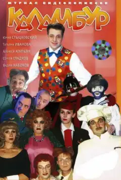 Каламбур (1996) - Постер 1