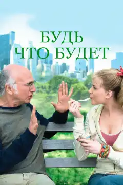 Будь что будет (2009) - Постер 1